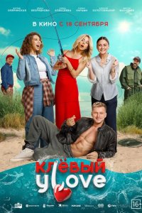 Клёвый УLove 2025