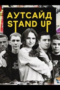 Stand Up Аутсайд 2021