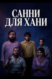Санни для Хани 2026
