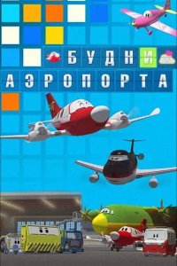 Будни аэропорта 2012