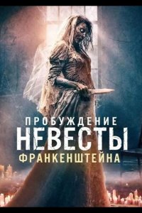 Пробуждение невесты Франкенштейна 2026
