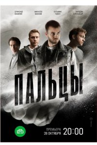 Пальцы 2024
