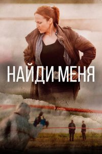 Найди меня 2022