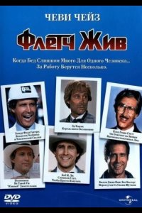 Флетч жив 1989