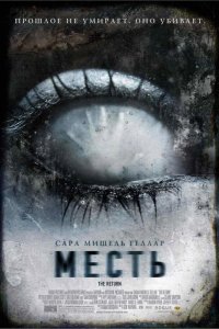 Месть 2006
