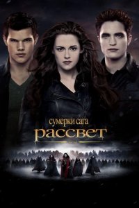 Сумерки. Сага. Рассвет: Часть 2 2012
