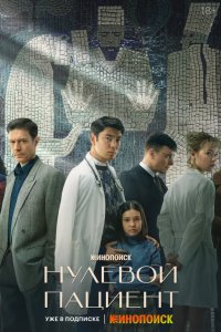 Нулевой пациент 2022