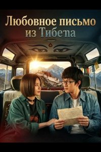 Любовное письмо из Тибета 2026