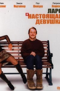 Ларс и настоящая девушка 2007