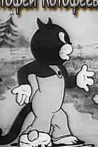 Котофей Котофеевич 1937