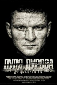 Пуля Дурова 2018