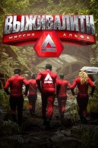 Выживалити. Миссия Альфа 2024
