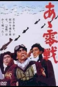 Истребитель «Зеро» 1965