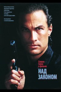 Над законом 1988