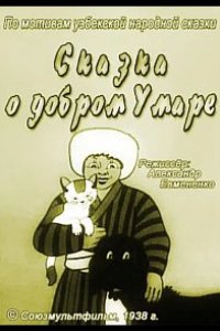Сказка о добром Умаре 1938