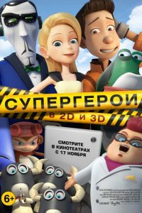 Супергерои 2016