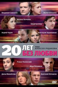 20 лет без любви 2011