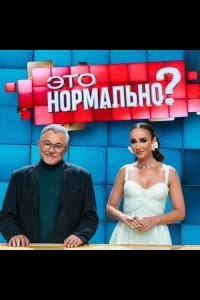 Это нормально? 2024