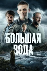 Большая вода 2023