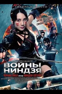 Войны ниндзя: Черная лиса против ниндзя сёгуна 2025