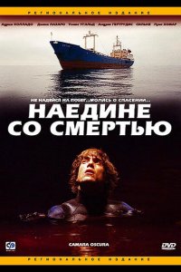 Наедине со смертью 2003