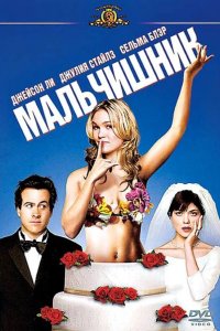 Мальчишник 2003