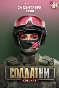 Солдатки 2020