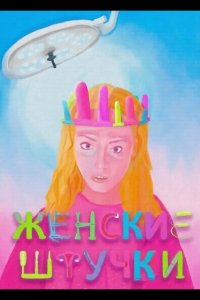Женские штучки 2024