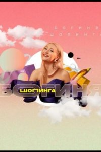 Богиня шопинга 2021
