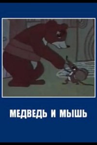 Медведь и мышь 1970
