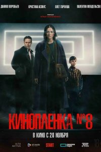 Киноплёнка № 8