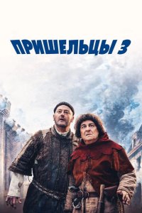 Пришельцы 3: Взятие Бастилии 2016