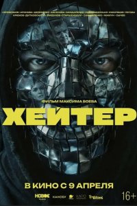 Хейтер 2026
