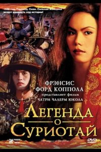 Легенда о Суриотай 2001