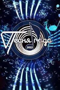 Песня года 2022