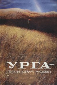 Урга: Территория любви 1991