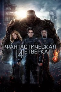 Фантастическая четверка 2015
