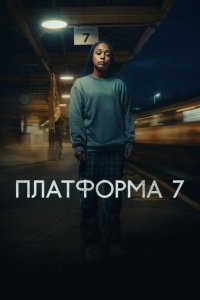 Платформа 7