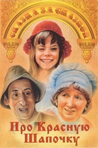 Про Красную Шапочку 1977