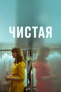 Чистая 2020
