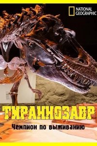 National Geographic. Тираннозавр: чемпион по выживанию 2015