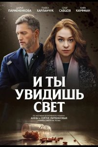 И ты увидишь свет 2024