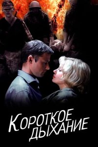 Короткое дыхание 2006