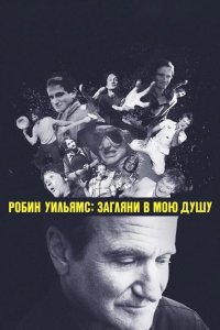Робин Уильямс: Загляни в мою душу 2018