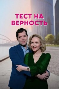 Тест на верность 2022