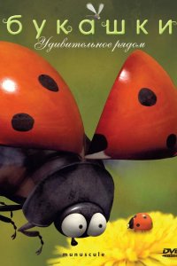 Букашки 2006