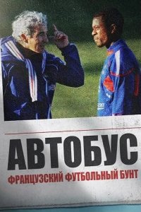 Автобус: Французский футбольный бунт 2026