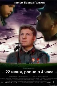 ...22 июня, ровно в 4 часа... 1992