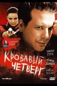Кровавый четверг 1998