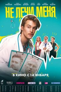 Не лечи меня 2019
